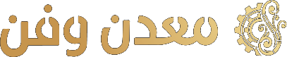 معدن وفن
